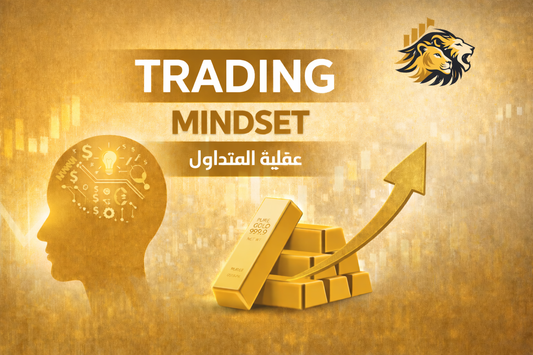 عقلية التداول Trading Mindset
